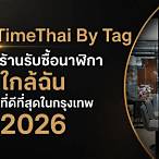 ร้านรับขึ้นรางวัล ใกล้ฉัน
